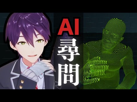 AI相手なら何してもいい【ドキドキAI尋問ゲーム】