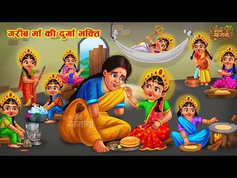 गरीब माँ की नौ बेटियाँ और दुर्गा भक्ति | Garib Ki Durga Bhakti | Hindi Moral Story | Navratri Kahani