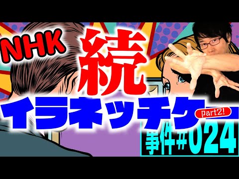 NHKをみれないテレビ「イラネッチケー内蔵テレビ」。受信料から逃れることはできるか。【事件 続024】