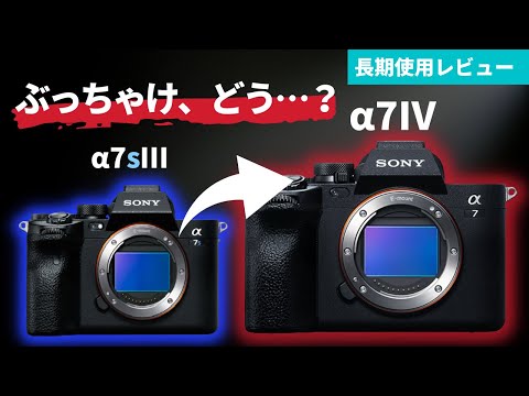 α7sⅢからα7Ⅳに変えて実際どう？長期使用レビュー