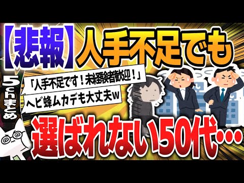 【５ｃｈスレまとめ】「人手不足倒産と言っても…」働きたい50代60代は雇ってくれない！アラフィフ女子の嘆きに共感「不足という割に人を選ぶという矛盾」★3 【ゆっくり】