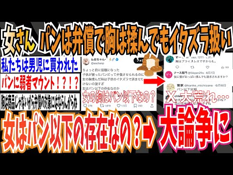 【ツイフェミ】女性インフルエンサーさん「子供が握ったパンは弁償させられるのに、女の胸揉んだら子供のイタズラで済ませきゃ行けないの謎すぎ！女はパン以下の存在なの？」➡︎大論争に【ゆっくり 時事ネタ】