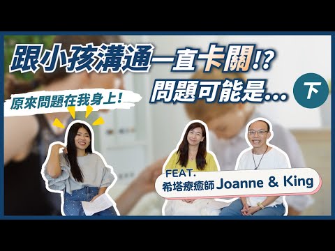 【下集】如何培養孩子自信心？孩子上完希塔療癒表達能力提升了！父母小孩都可以學的希塔療癒是什麼？ll Ms.Selena