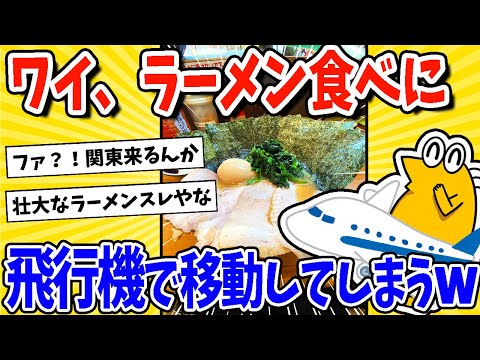 【2ch面白いスレ】ワイ、家系ラーメン食べに飛行機で移動してしまうwww