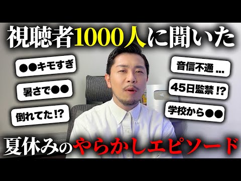 【衝撃】視聴者1000人に聞いた夏休みにガチでやらかしたエピソード募集したら想像を超えてきたww