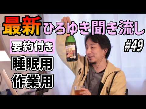 【作業用・睡眠用】ひろゆき聞き流し#49