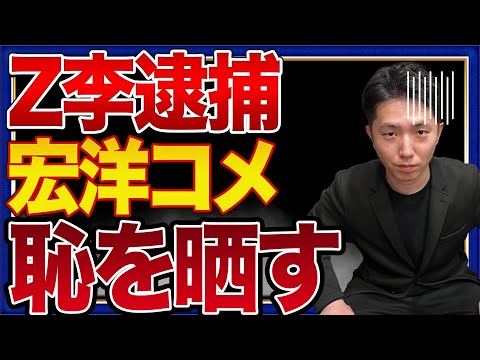 Z李の逮捕について【今日の宏洋】