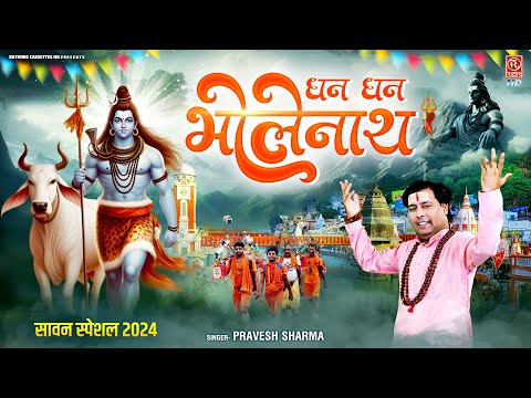 Dhan Dhan Bholenath ( धन धन भोलेनाथ) Shiv Bhajan ~ कावड़ यात्रा 2024~ Pravesh Sharma~ Bhole Baba Song