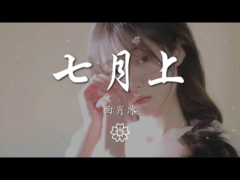 曲肖冰 - 七月上『我想你就站在 我化塵埃飛揚』【動態歌詞Lyrics】