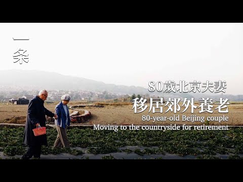 【EngSub】 80-year-old Beijing coupleMoving to the countryside for retirement 80歲北京夫妻，租鄉下400㎡地造養老房