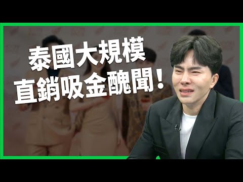 泰國爆大規模直銷吸金醜聞！受害者遭騙金額高達上億泰銖！「直效行銷」和直銷差別在哪？【TODAY 看世界】