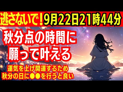 【願望成就※この時間逃さないで！】9月22日秋分の日の"秋分点"は21時44分です！宇宙と最も繋がるこの日に行うと良い事・避ける事【開運/運気アップ】