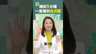 睡前5分鐘 一覺睡到自然醒 #睡覺 #睡眠 #睡前