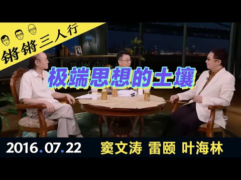 锵锵三人行20160722极端思想的土壤(窦文涛 雷颐 叶海林)