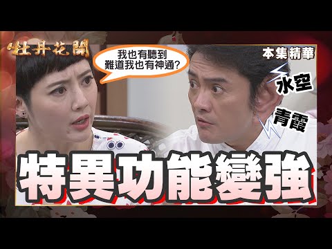 【牡丹花開】EP108 難道連青霞也有特異功能了？！！  │ 台視經典戲劇 │ Peony In Bloom