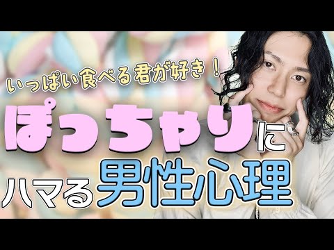 【恋愛 男性心理】太っていても大丈夫！ 男がぽっちゃり女性好きになる理由　#恋愛 #婚活 #男性心理