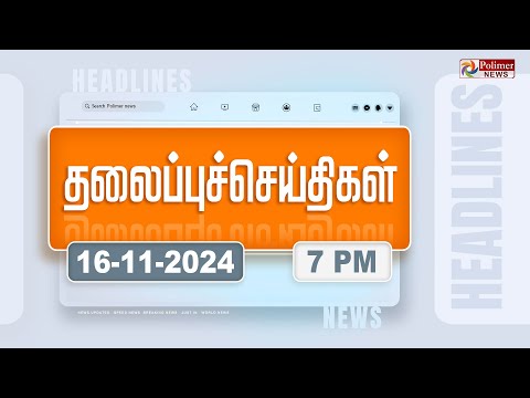 Today Headlines - 16 November 2024 | மாலை தலைப்புச் செய்திகள் | Evening Headlines | Polimer News