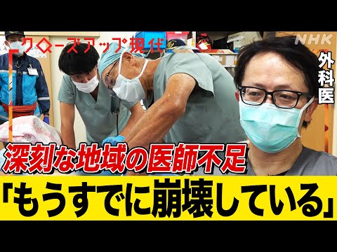 【医師の偏在】私の街の医師が足りない… 76歳の外科医も奮闘 ひっ迫する地域病院を取材 外科医不足も深刻化 (語り:中井和哉)【クロ現】| NHK