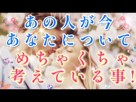 タイミングきてる!!🧚💌あの人が今あなたについてめちゃくちゃ考えている事🌈🦄片思い 両思い 複雑恋愛&障害のある恋愛など🌈💌🕊️タロット&オラクル恋愛鑑定