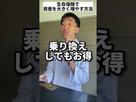 知らないと5,000万以上損する。お宝保険の話。生命保険で資産増やしたい人は必見です