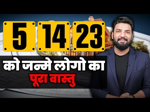 5, 14 , 23 को जन्मे लोगों का वास्तु । #वास्तु #vastu