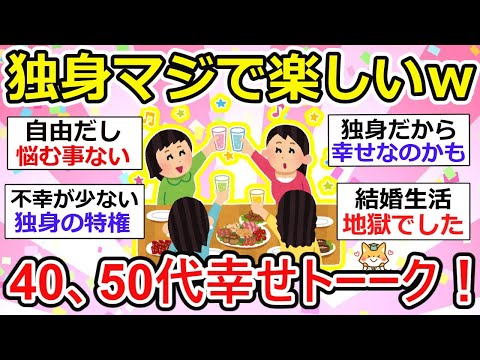 【有益】独身だから幸せなのかも！40代、50代の方、お話しましょうー。（後編）【ガルちゃん】