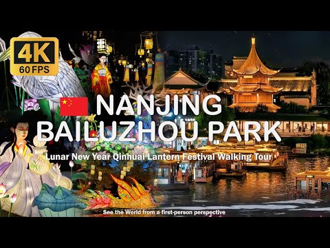 China-Nanjing Bailuzhou Park Walking Tour | Qinhuai Lantern Festival Wandering [4K 60FPS]