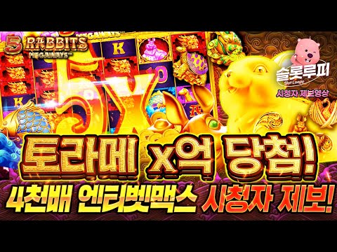 [슬롯사이트][슬롯추천] 토라메 x억 당첨! 4천배 엔티벳맥스 시청자 제보!