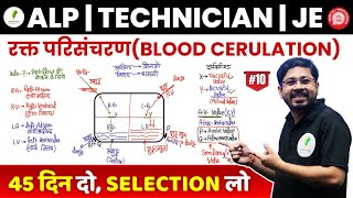 🔥 45 दिनों में science खत्म I Blood Circulation I शानदार concept I RRB ALP & TECH I JE 🔥🔥