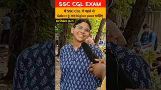 SSC CGL 2024 : मैं पहले से SSC में सिलेक्ट हूं #shorts #ssc #ssccgl #ssccgl2024 #motivation #sscexam