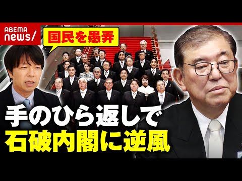 【大荒れ】「国民を愚弄している」「総裁選での主張ほぼ消えた」戦後最短の解散…“手のひら返し”石破内閣を検証｜ABEMA的ニュースショー