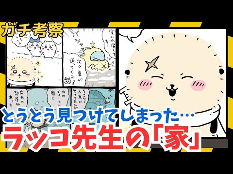 【ちいかわガチ考察】ラッコ先生の家を見つけてしまったど！！！