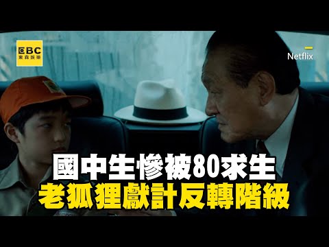 國中生慘被80求生存！老狐狸高招「獻計」反轉校園階級@ebcstars