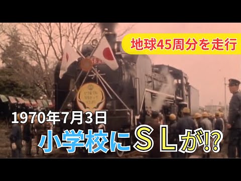 【懐かし映像】老機関車が小学校にやってきた　岐阜県美濃加茂市【1970年3月3日】