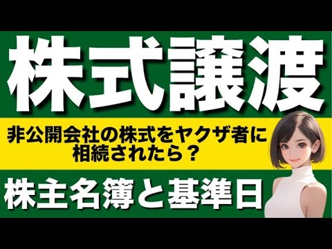 【商法】株式譲渡の基礎が心底理解できる動画|公開会社　譲渡制限株式　株主名簿　基準日　株式取得者　相続