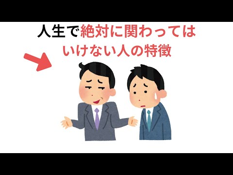 人生で絶対に関わってはいけない人の特徴（有料級の雑学）