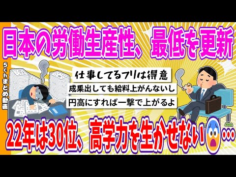 【2chまとめ】日本の労働生産性、最低を更新、22年は30位、高学力を生かせない😨…【面白いスレ】