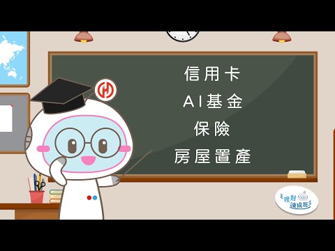 理財速成班EP1💡1分鐘理財小知識｜理財規劃大解密｜你不能不知道的理財小撇步｜輕鬆理財交給華南銀行