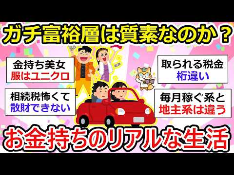 【有益】ガチ富裕層の生活実態！質素？それとも・・、お金持ちあるあるも一挙ご紹介②【ガルちゃん】