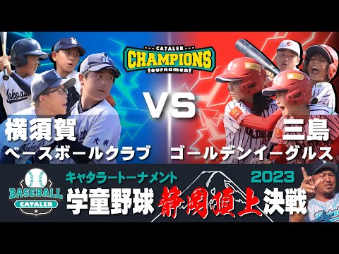 【第2回 キャタラートーナメント決勝ハイライト】横須賀 vs 三島　＃キャタラートーナメント