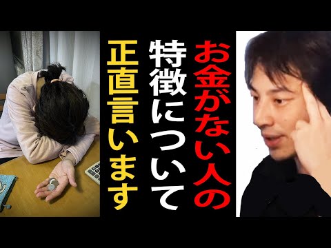 お金がない人の特徴について正直言います【貧乏/ひろゆきまとめちゃんねる】