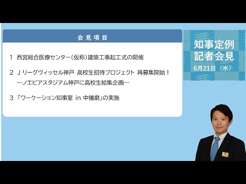 2023年6月21日（水曜日）知事定例記者会見