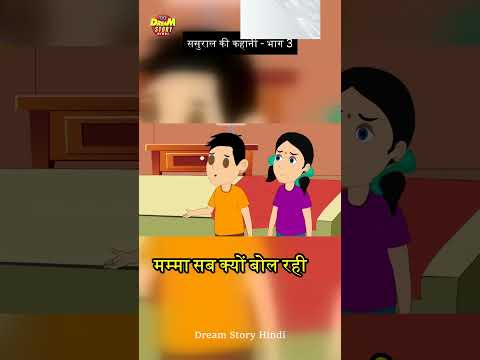 ऐसे चलेगा ससुराल - Hindi Cartoon | Saas bahu story #moralkahaniya #story #bahustories #shortsfeed