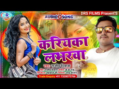 करियका लभरवा || Kariyaka Lavarwa || #Rajiv Diwana || #arkestra_song_2022