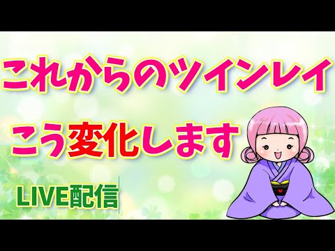 【LIVE配信】これからのツインレイはこう変化していきます！～統合への道～最後にお知らせもあります☆