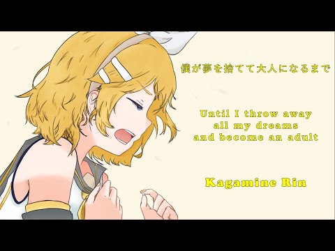 傘村トータ -  Until I throw away all my dreams and become an adult - Kagamine Rin (& 5 VOCALOIDs) (cover)