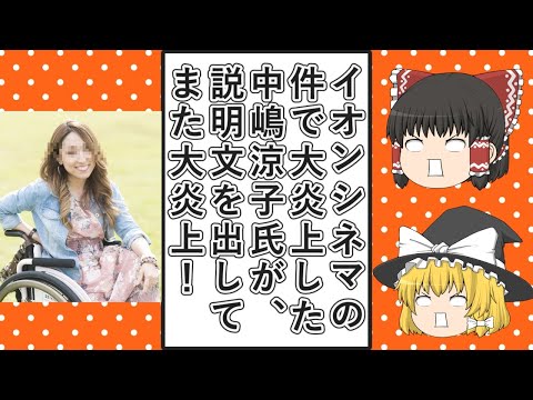 【ゆっくり動画解説】イオンシネマ大炎上騒動を起こしてなぜかツイフェミに擁護されている中嶋涼子氏、大炎上したポストを弁明する説明文を出すもまた大炎上する