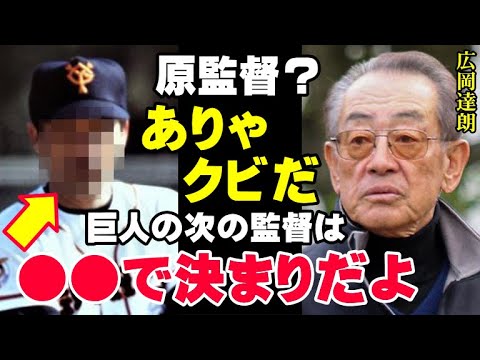 原監督ピンチ「巨人の次の監督は●●で決まりだよ」広岡達朗が断言する原監督より今の巨人の監督に適任な人物…大物OBが原采配に苦言を呈す【プロ野球】