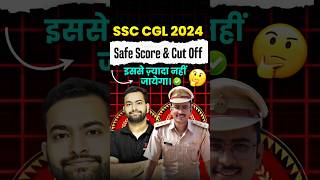 CGL 2024 Tier 1 Cut Off & Safe Score 📈 #ssc #cgl #ssccgl #cgl2024 #cglcutoff #chsl #mts #cpo #shorts