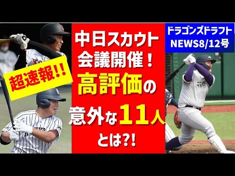 【超速報】中日スカウト会議開催！高評価の11人＆2023ドラフト方針が固まる！！